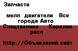 Запчасти HINO 700, ISUZU GIGA LHD, MMC FUSO, NISSAN DIESEL мкпп, двигатели - Все города Авто » Спецтехника   . Карелия респ.